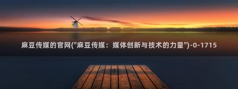 麻豆传媒微博官网:麻豆传媒的官网(\